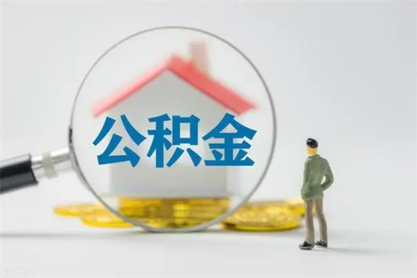 平顶山老家住房公积金（老家的公积金怎么提取）