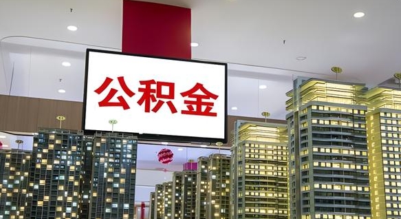 平顶山急用钱怎么把公积金取出来（急用钱怎样可以把自己的公积金取出来）
